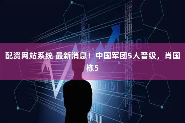 配资网站系统 最新消息！中国军团5人晋级，肖国栋5