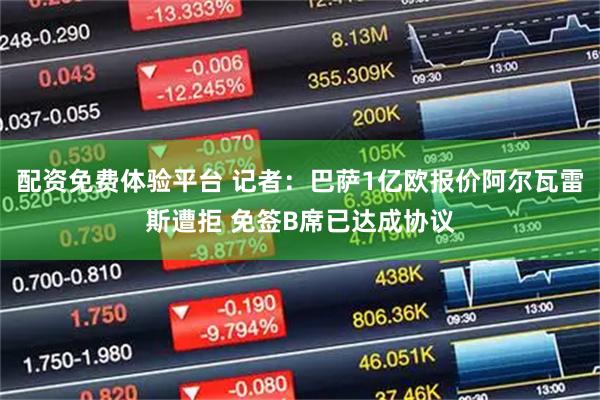 配资免费体验平台 记者：巴萨1亿欧报价阿尔瓦雷斯遭拒 免签B席已达成协议